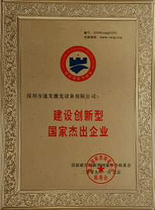 建設(shè)創(chuàng)新型國(guó)家杰出企業(yè)